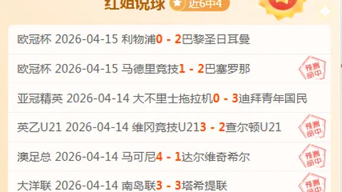 切尔西VS森林前瞻：专家质合分析预测节奏掌控